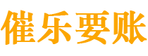 白山债务追讨催收公司